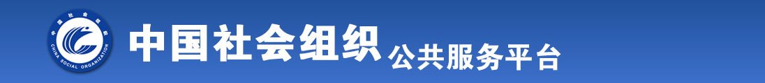 大鸡巴操女人的逼全国社会组织信息查询